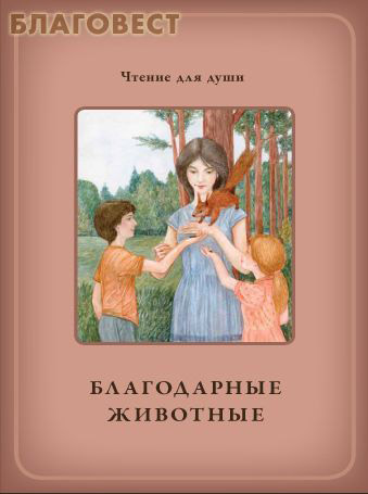 Благодарные животные. Сост. О. А. Белевцева, Т. Д. Жданова ( ИП Жданова -  )
