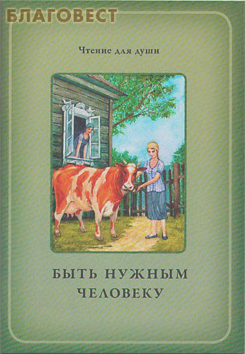 Быть нужным человеку. Сост. О. А. Белевцева, Т. Д. Жданова ( ИП Жданова -  )