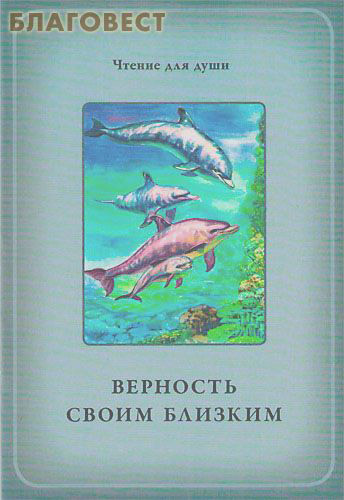 Верность своим близким. Сост. О. А. Белевцева, Т. Д. Жданова ( ИП Жданова -  )