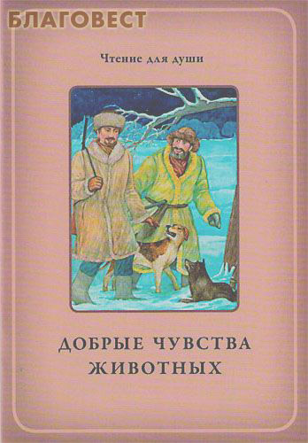 Добрые чувства животных. Сост. О. А. Белевцева, Т. Д. Жданова ( ИП Жданова -  )