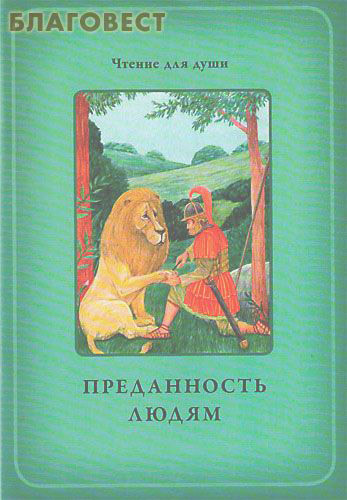 Преданность людям. Сост. О. А. Белевцева, Т. Д. Жданова ( ИП Жданова -  )