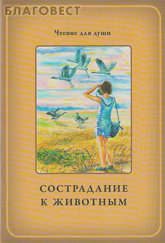 Сострадание к животным. О. А. Белевцева, Т. Д. Жданова ( ИП Жданова -  )