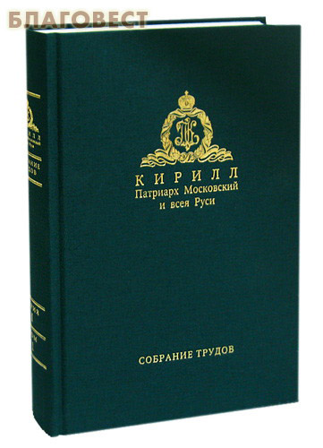 Патриарх Московской и всея Руси Кирилл. Собрание трудов. Слово Предстоятеля. Серия 1. Том 1 (2009-2011)