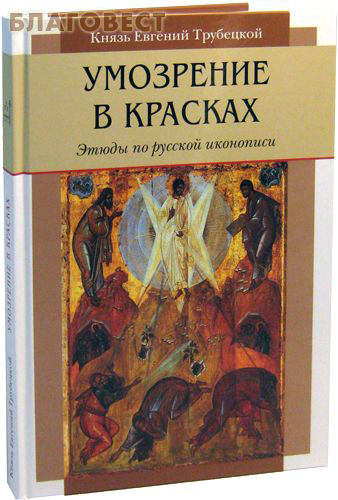 Умозрение в красках. Этюды по русской иконописи. Князь Евгений Трубецой ( Московской Патриархии -  )