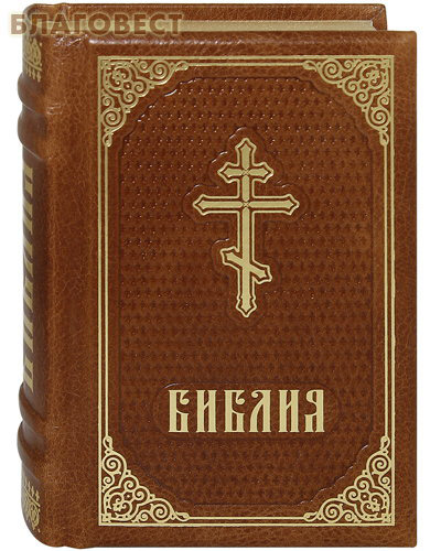 Библия. Кожаный переплет. Золотой обрез. Цвет в ассортименте ( Российское Библейское Общество -  )