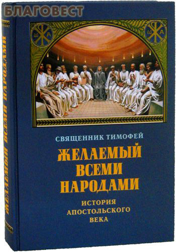 Желаемый всеми народами. История Апостольского века. Священник Тимофей ( Паломник, Москва -  )