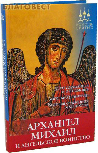 Архангел Михаил и ангельское воинство. Инна Серова
