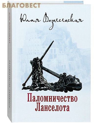 Паломничество Ланселота. Юлия Вознесенская