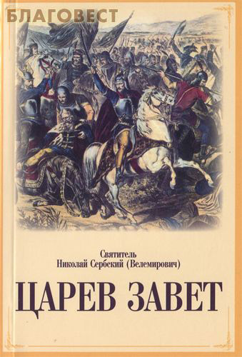 Царев завет. Святитель Николай Сербский (Велемирович) ( Псков -  )