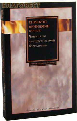 Чтения по литургическому Богословию. Епископ Вениамин (Милов) ( Сретенский монастырь -  )