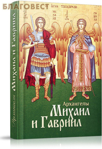 Святые Архангелы Михаил и Гавриил ( Благовест -  )