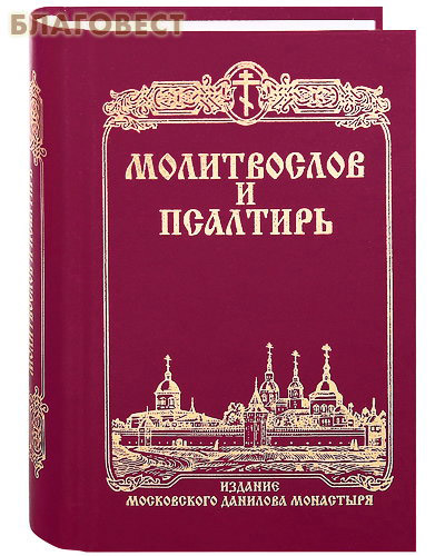 Молитвослов и Псалтирь. Русский шрифт ( Даниловский Благовестник -  )