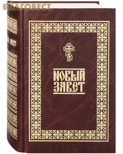 Новый Завет. Русский язык ( Даниловский Благовестник -  )