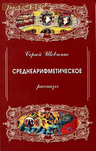 Среднеарифметическое. Рассказы. Сергей Шевченко ( Неугасимая лампада -  )