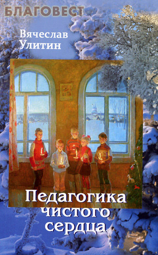 Педагогика чистого сердца. Вячеслав Улитин ( Паломник, Москва -  )