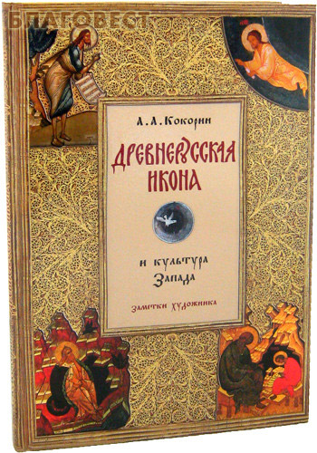 Древнерусская икона и культура Запада. Заметки художника. А. А. Кокорин ( Издательский Совет Русской Православной Церкви -  )