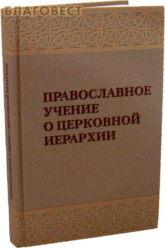 Православное учение о церковной иерархии ( Московской Патриархии -  )