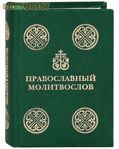 Молитвослов православный. С чином литии, совершаемой мирянином на кладбище. Карманный формат. Русский шрифт ( Благот-ный фонд ``Миссионерский центр`` имени иерея Даниила Сысоева -  )