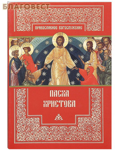 Пасха Христова ( Православный Свято-Тихоновский Богословский институт -  )