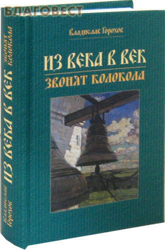 Из века в век звонят колокола. Владислав Горохов ( Свято-Троицкая Сергиева Лавра -  )
