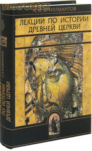 Лекции по истории Древней Церкви. А. И. Бриллиантов ( Издательство Олега Абышко -  )