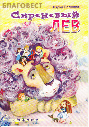 Сиреневый лев. Сказки. Д. Полковая ( Приход храма Святаго Духа сошествия -  )