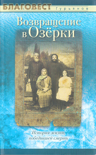 Возвращение в Озёрки. История жизни, победившей смерть. К. Гурьянов