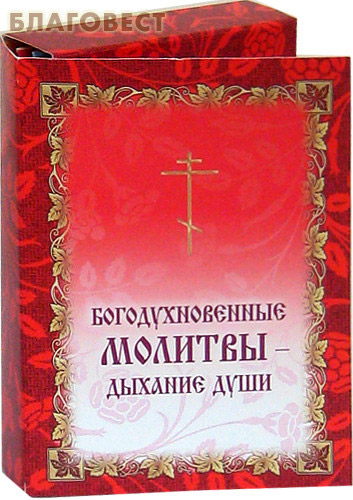 Молитвы - дыхание души, богодухновенные ( Именинник -  )