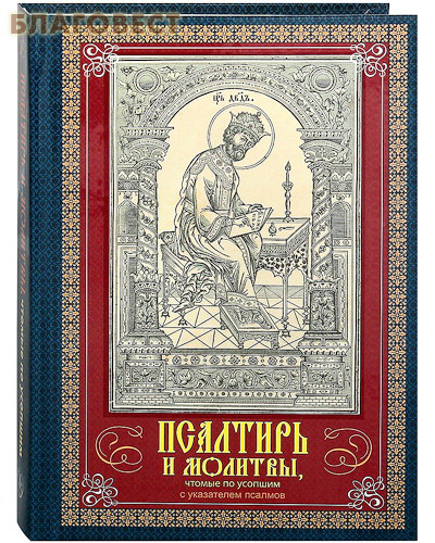 Псалтирь и молитвы, чтомые по усопшим ( Братство в честь Святого Архистратига Михаила, г. Минск -  )