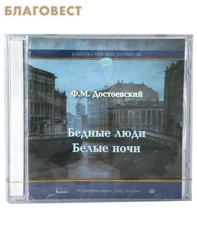 Диск (MP3) Бедные люди. Белые ночи. Ф. М. Достоевский ( Студия ``Град Петров`` -  )
