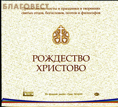 Диск (MP3) Рождество Христово ( Студия ``Град Петров`` -  )
