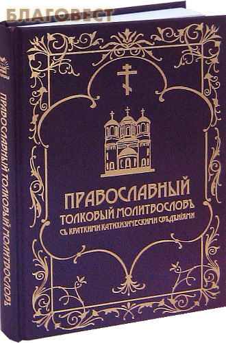 Молитвослов православный толковый с краткими катихизическими сведениями. Шрифт с дореволюционной орфографией ( Русский издательский центр, Москва -  )