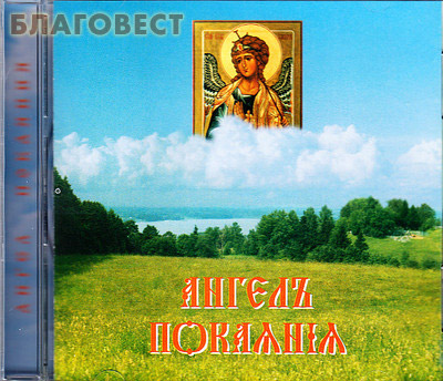 Диск (CD) Ангел покаяния. Песни на стихи инока Всеволода (Филипьева) (  -  )