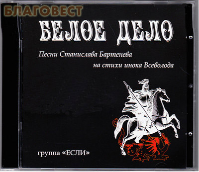 Диск (CD) Белое дело. Песни Станислава Бартенева на стихи инока Всеволода (  -  )