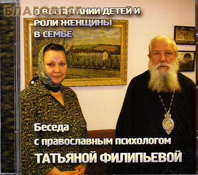 Диск (CD) Беседа с православным психологом Татьяной Филипьевой. О воспитании детей и роли женщины в семье (  -  )