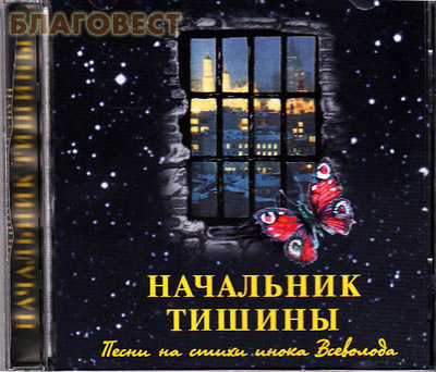 Диск (CD) Начальник тишины. Песни на стихи инока Всеволода (  -  )