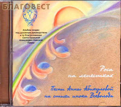 Диск (CD) Роса на лепестках. Песни Анны Абикуловой на стихи инока Всеволода (  -  )