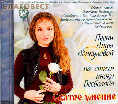 Диск (CD) Святое умение. Песни Анны Абикуловой на стихи инока Всеволода (Филипьева) (  -  )