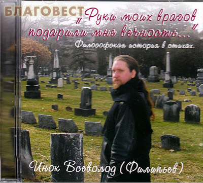 Диск (MP3) Руки моих врагов подарили мне вечность...Философская история в стихах. Инок Всеволод (Филипьев) (  -  )