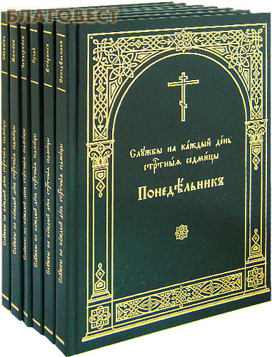 Службы на каждый день страстной седмицы в 6 томах. Церковно-славянский шрифт ( Московской Патриархии -  )