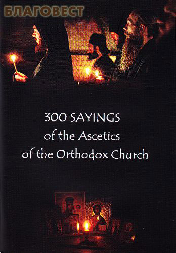 300 sayings of the Ascetics of the Orthodox Church (300 слов мудрости на английском языке) ( Russian Orthodox Mission Society of saint Serapion Kozheozersky -  )