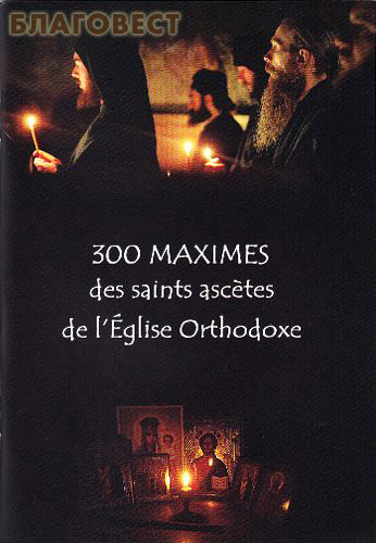 300 maximes des saints ascetes de l`Eglise Orthodoxe (300 слов мудрости на французском языке) ( Russian Orthodox Mission Society of saint Serapion Kozheozersky -  )