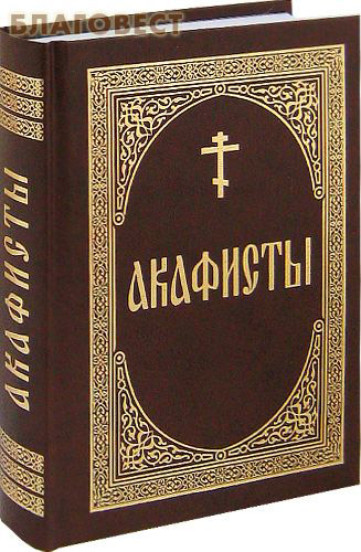 Акафисты. Русский шрифт ( Благовест -  )