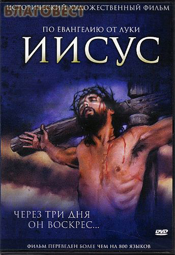Диск (DVD) Иисус. По Евангелию от Луки. Исторический художественный фильм. Режиссеры Джон Криш, Питер Сайкес, 1979 г (  -  )