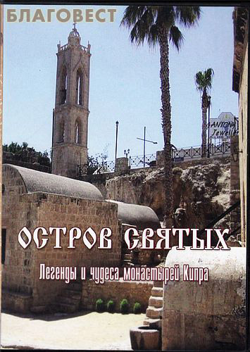 Диск (DVD) Остров святых. Легенды и чудеса монастырей Кипра (  -  )