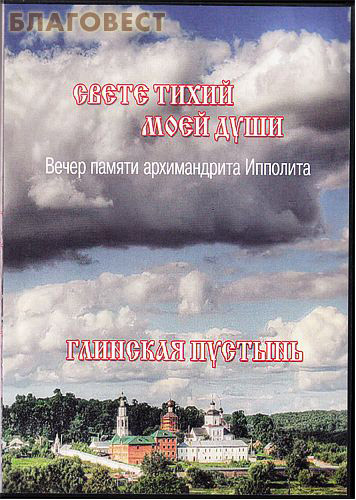 Диск (DVD) Свете тихий моей души. Глинская пустынь. Вечер памяти архимандрита Ипполита (  -  )