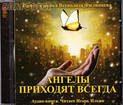 Диск (MP3) Ангелы приходят всегда. Аудио-книга. Читает Игорь Ильин. Повесть инока Всеволода (Филипьева) (  -  )