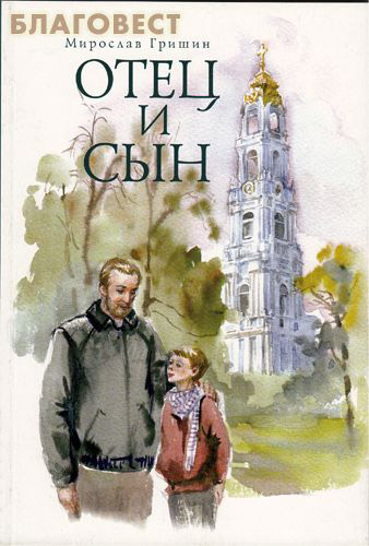 Отец и сын. Мирослав Гришин ( Сатисъ, Санкт-Петербург -  )