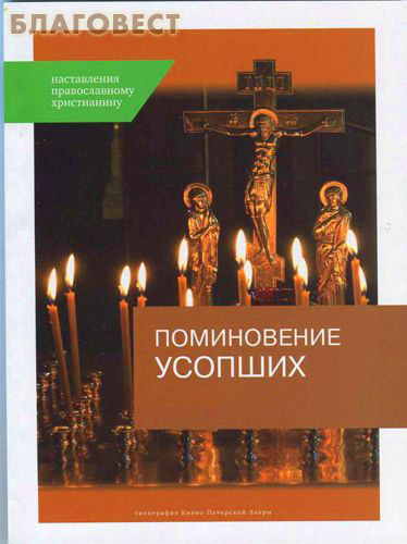 Поминовение усопших. Наставления православному христианину ( Киево-Печерская Лавра -  )