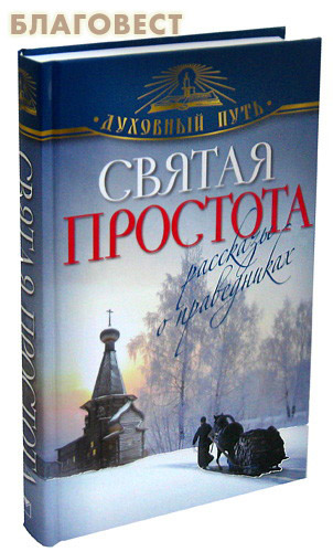 Святая простота. Рассказы о праведниках